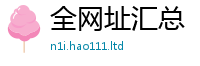 新澳门天天免费精准大全谜语惟2025年免费资料大全最新版本